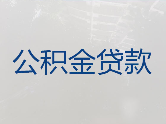 芜湖公积金信用贷款